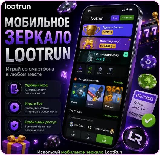 Lootrun Казино Зеркало — Рабочий Сервер для Игроков Lootrun Казино Зеркало — Рабочий Сервер для Игроков